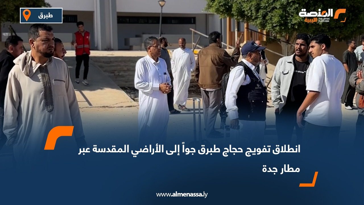 انطلاق تفويج حجاج طبرق جواً إلى الأراضي المقدسة عبر مطار جدة