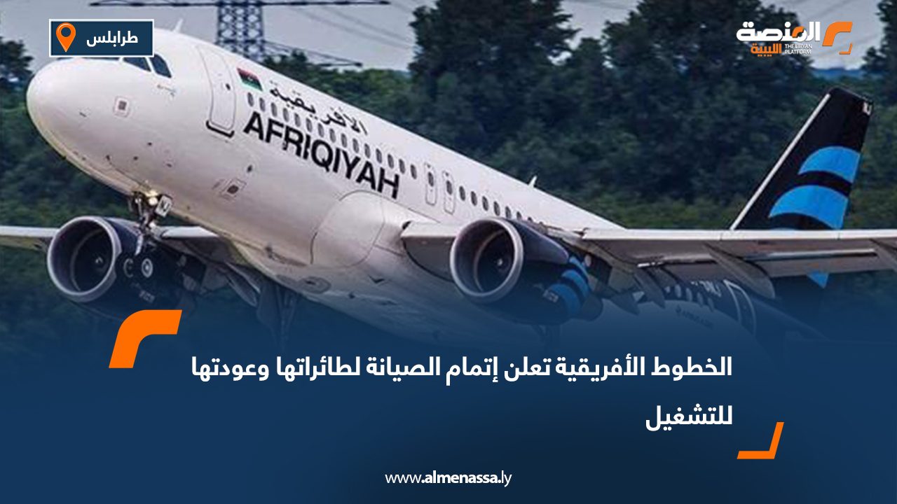 الخطوط الأفريقية تعلن إتمام الصيانة لطائراتها وعودتها للتشغيل