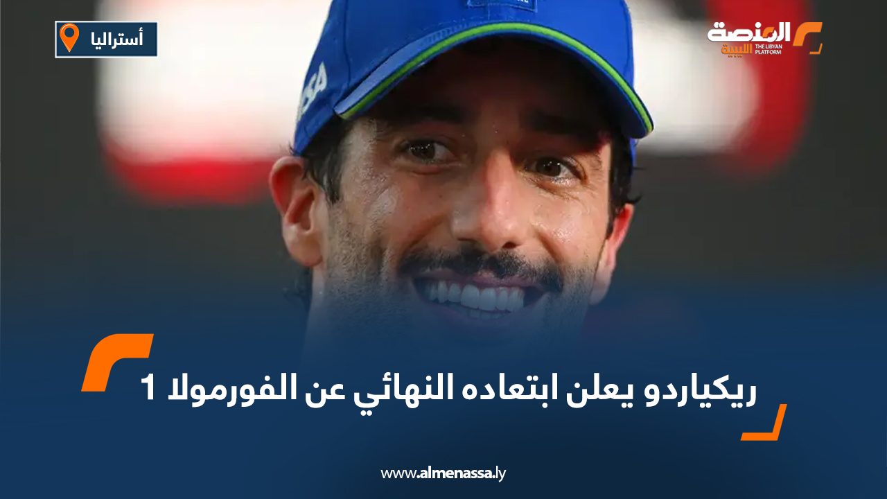 ريكياردو يعلن ابتعاده النهائي عن الفورمولا 1