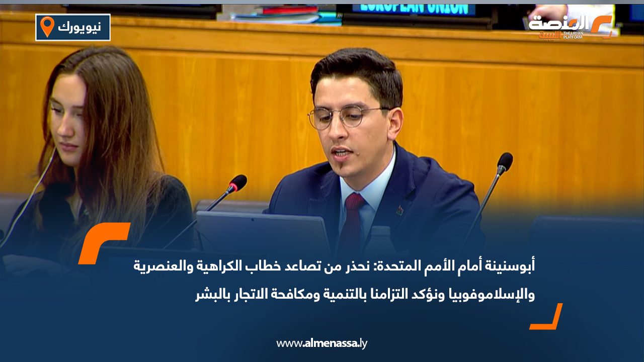 أبوسنينة أمام الأمم المتحدة: نحذر من تصاعد خطاب الكراهية والعنصرية والإسلاموفوبيا ونؤكد التزامنا بالتنمية ومكافحة الاتجار بالبشر