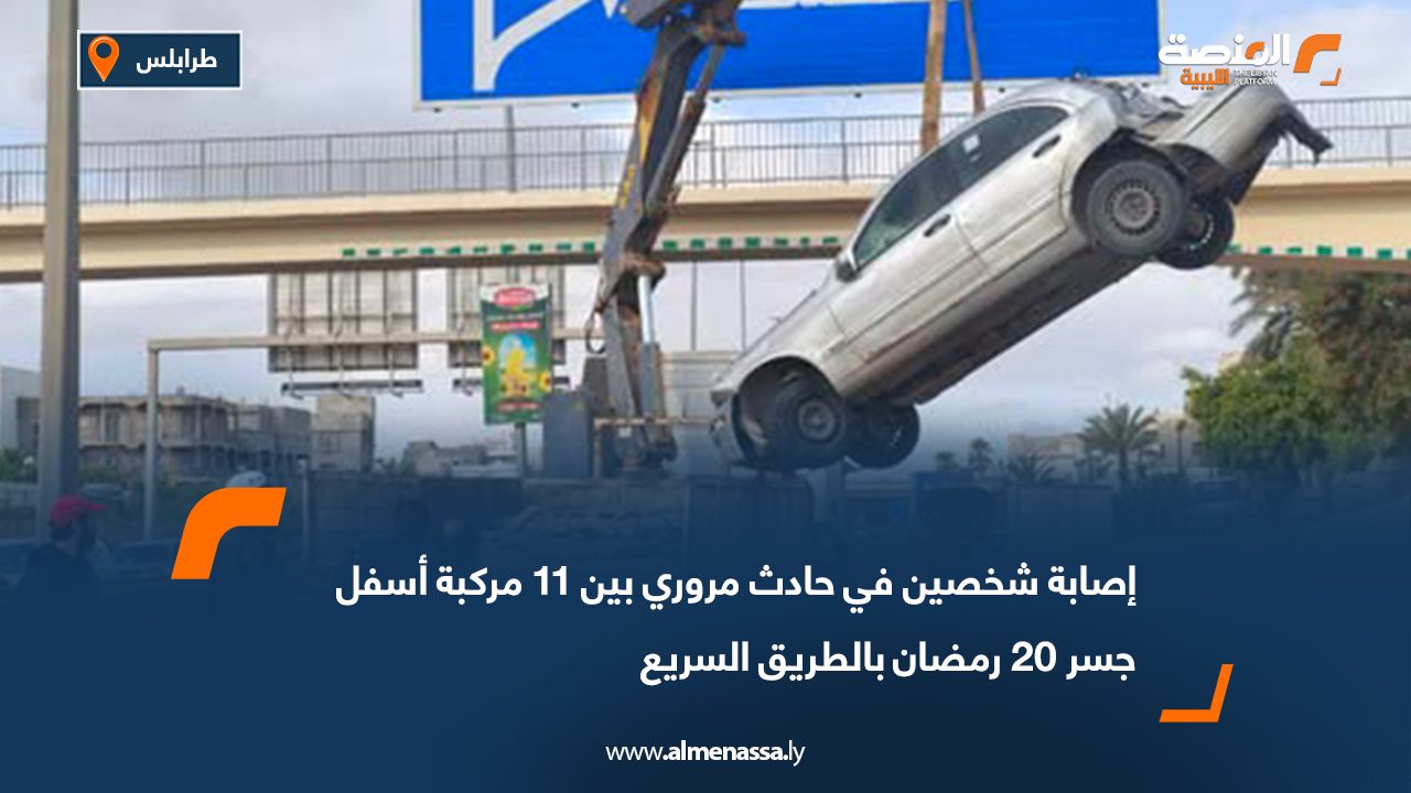 إصابة شخصين في حادث مروري بين 11 مركبة أسفل جسر 20 رمضان بالطريق السريع