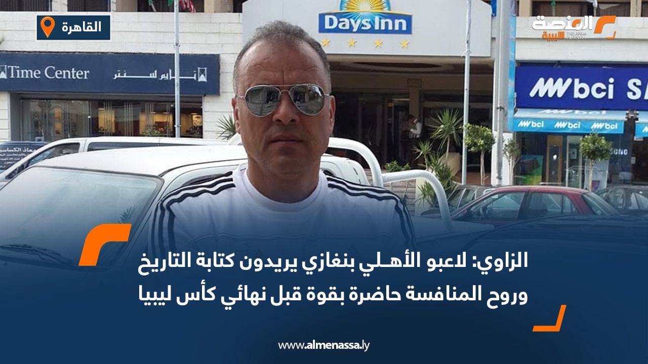 الزاوي: لاعبو الأهلي بنغازي يريدون كتابة التاريخ وروح المنافسة حاضرة بقوة قبل نهائي كأس ليبيا