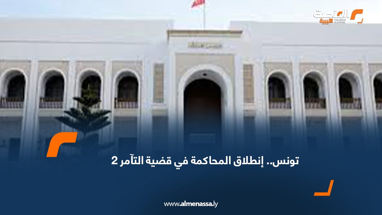 تونس.. انطلاق المحاكمة في "قضية التآمر 2"