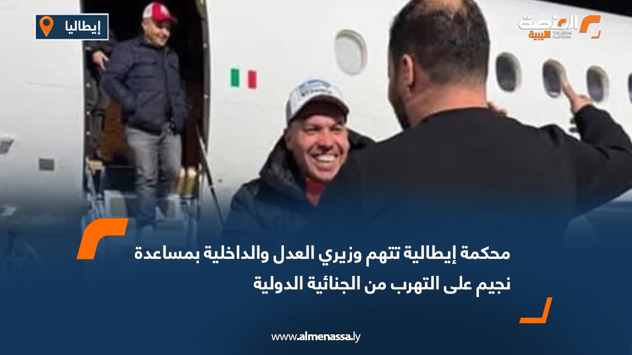 محكمة إيطالية تتهم وزيري العدل والداخلية بمساعدة نجيم على التهرب من الجنائية الدولية