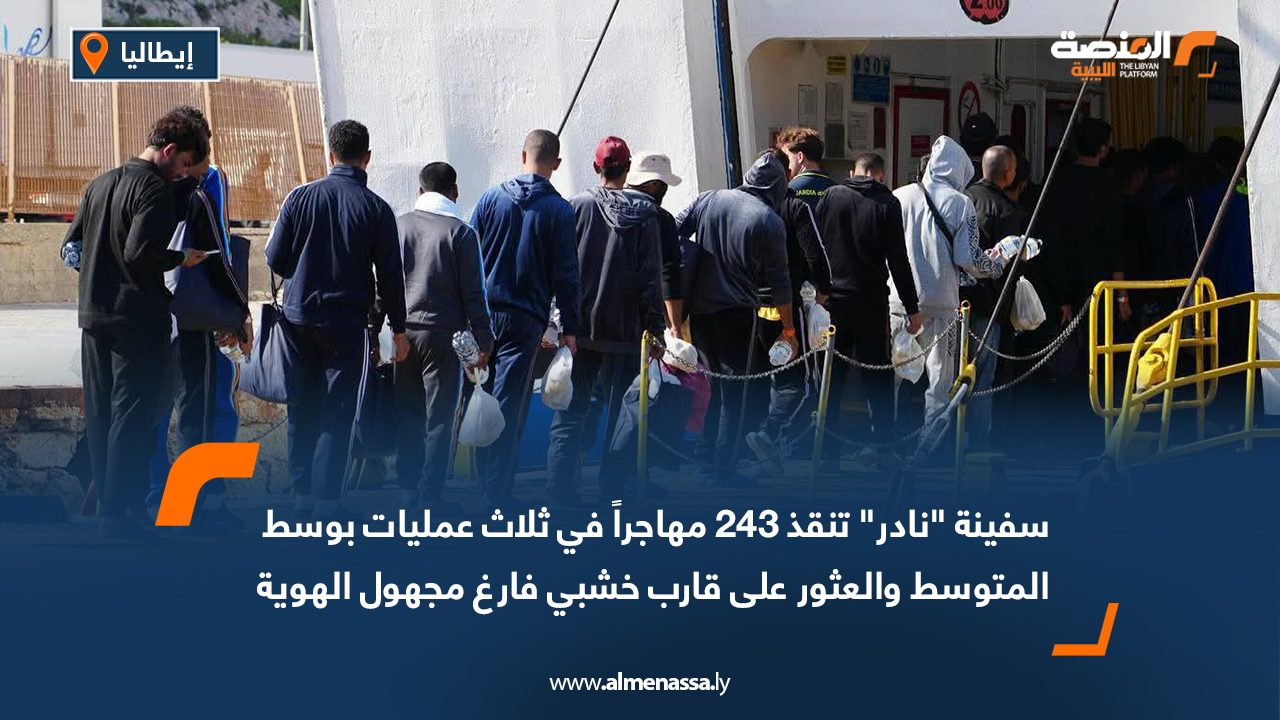 سفينة "نادر" تنقذ 243 مهاجراً في ثلاث عمليات بوسط المتوسط والعثور على قارب خشبي فارغ مجهول الهوية