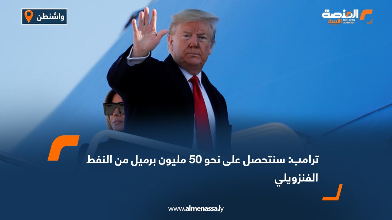 ترامب: سنتحصل على نحو 50 مليون برميل من النفط الفنزويلي