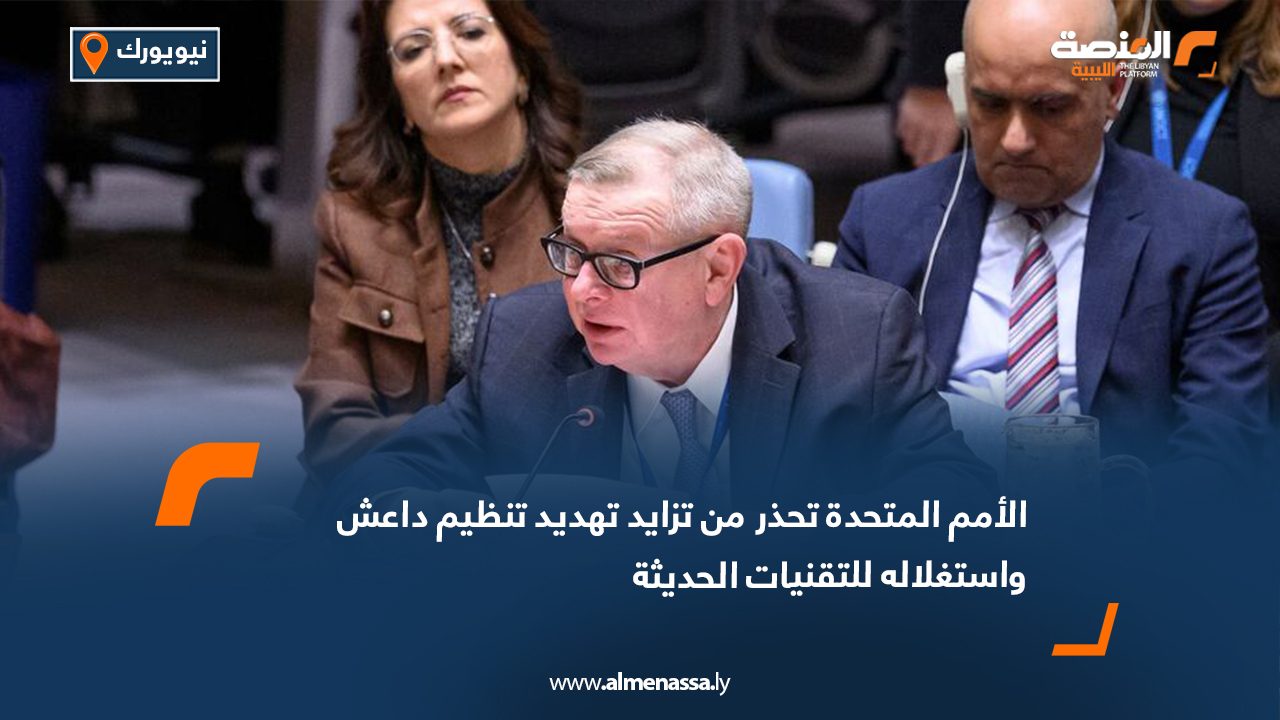 الأمم المتحدة تحذر من تزايد تهديد تنظيم داعش واستغلاله للتقنيات الحديثة