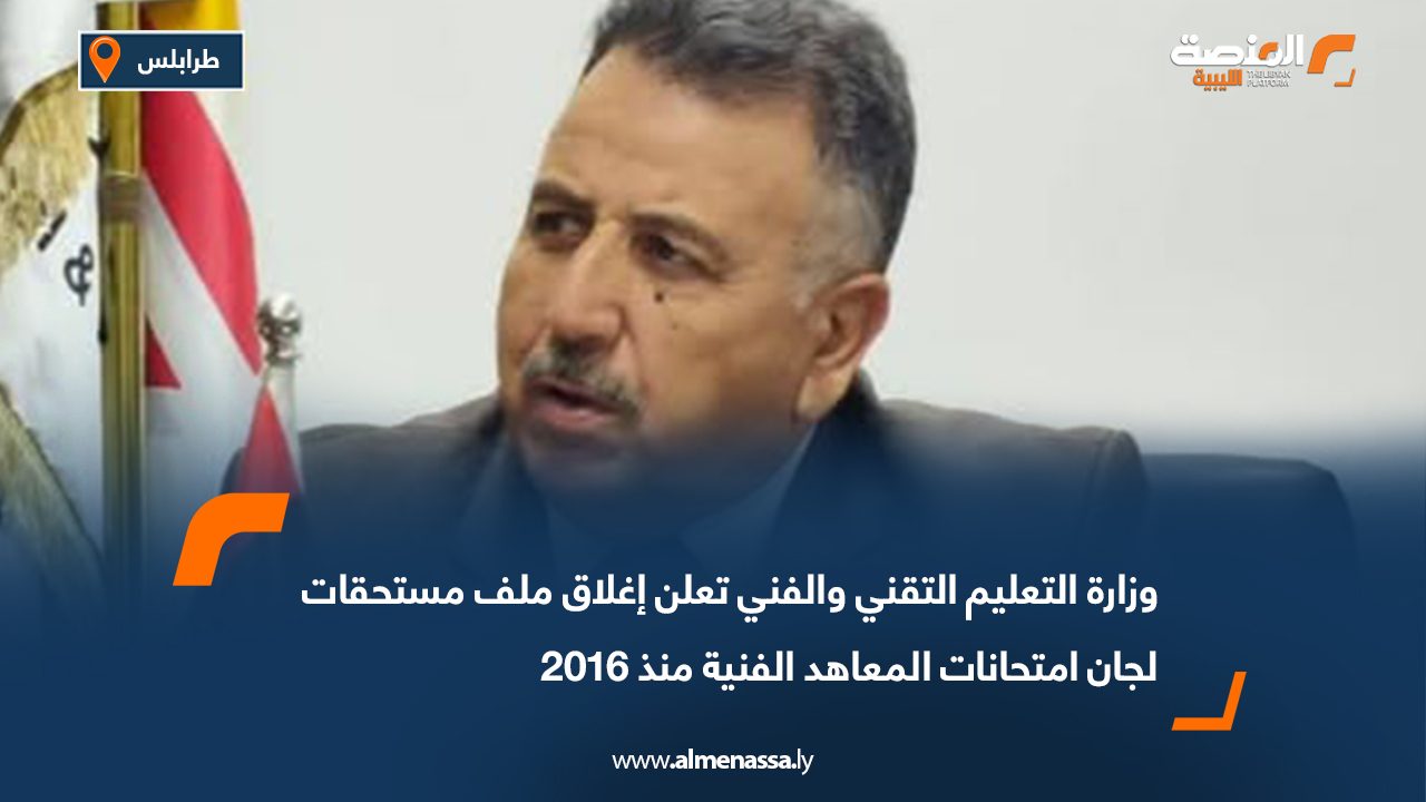 وزارة التعليم التقني والفني تعلن إغلاق ملف مستحقات لجان امتحانات المعاهد الفنية منذ 2016