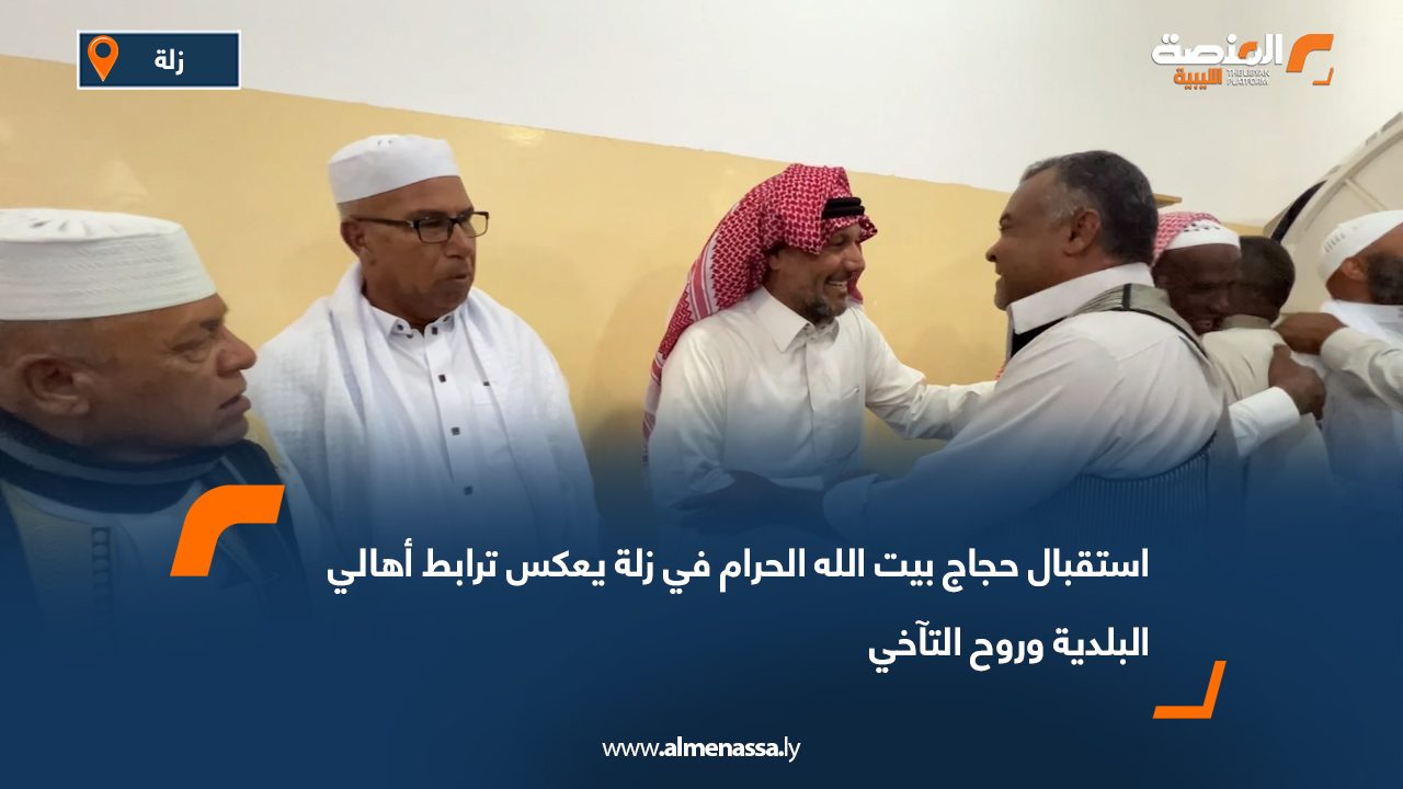 استقبال حجاج بيت الله الحرام في زلة يعكس ترابط أهالي البلدية وروح التآخي