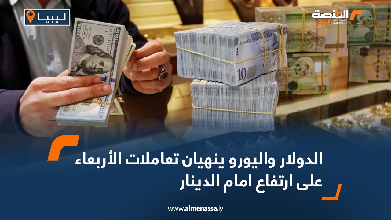 الدولار واليورو ينهيان تعاملات الأربعاء على ارتفاع امام الدينار