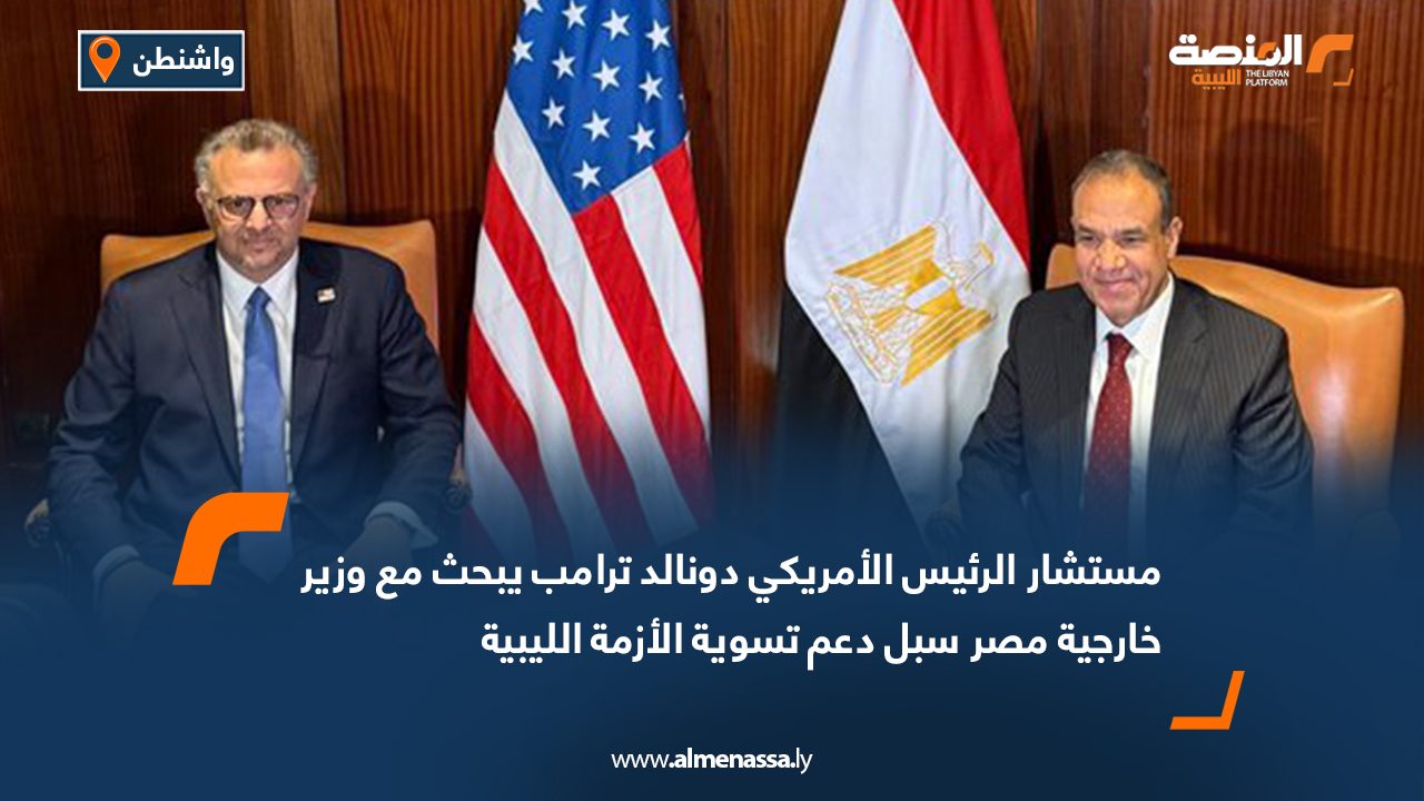 مستشار الرئيس الأمريكي دونالد ترامب يبحث مع وزير خارجية مصر سبل دعم تسوية الأزمة الليبية