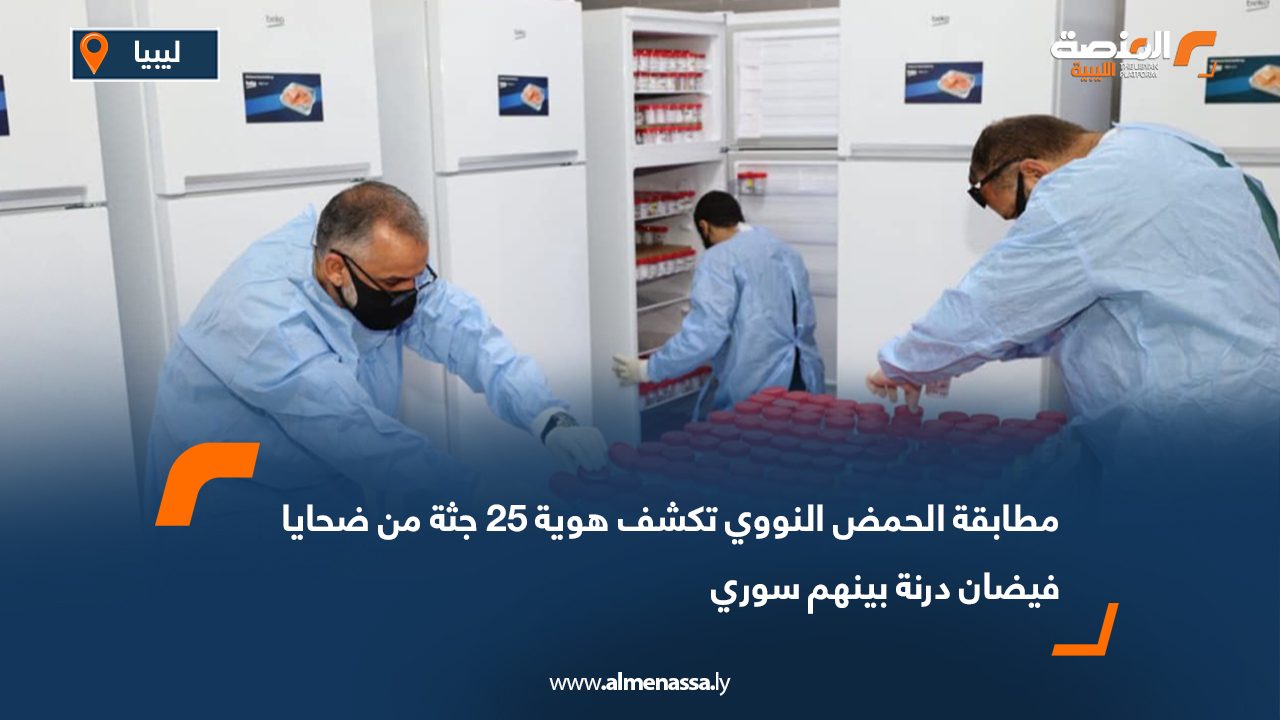 مطابقة الحمض النووي تكشف هوية 25 جثة من ضحايا فيضان درنة بينهم سوري