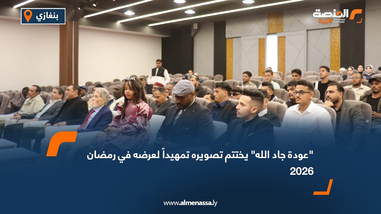 "عودة جاد الله" يختتم تصويره تمهيداً لعرضه في رمضان 2026