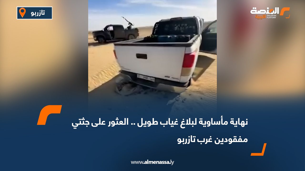 نهاية مأساوية لبلاغ غياب طويل.. العثور على جثتي مفقودين غرب تازربو