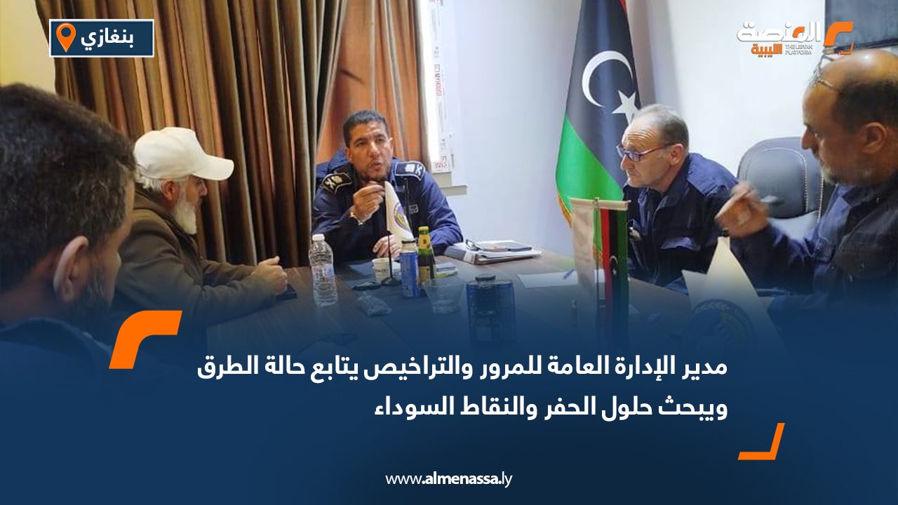مدير الإدارة العامة للمرور والتراخيص يتابع حالة الطرق ويبحث حلول الحفر والنقاط السوداء