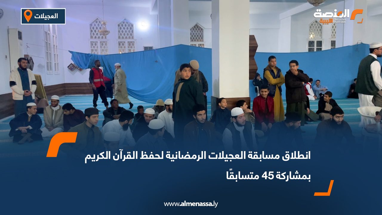 انطلاق مسابقة العجيلات الرمضانية لحفظ القرآن الكريم بمشاركة 45 متسابقًا