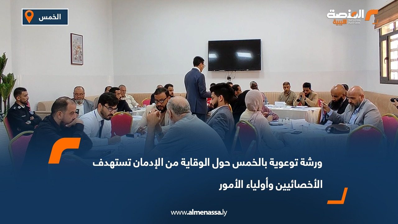 ورشة توعوية بالخمس حول الوقاية من الإدمان تستهدف الأخصائيين وأولياء الأمور