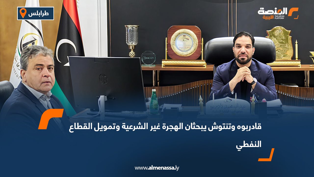 قادربوه وتنتوش يبحثان الهجرة غير الشرعية وتمويل القطاع النفطي