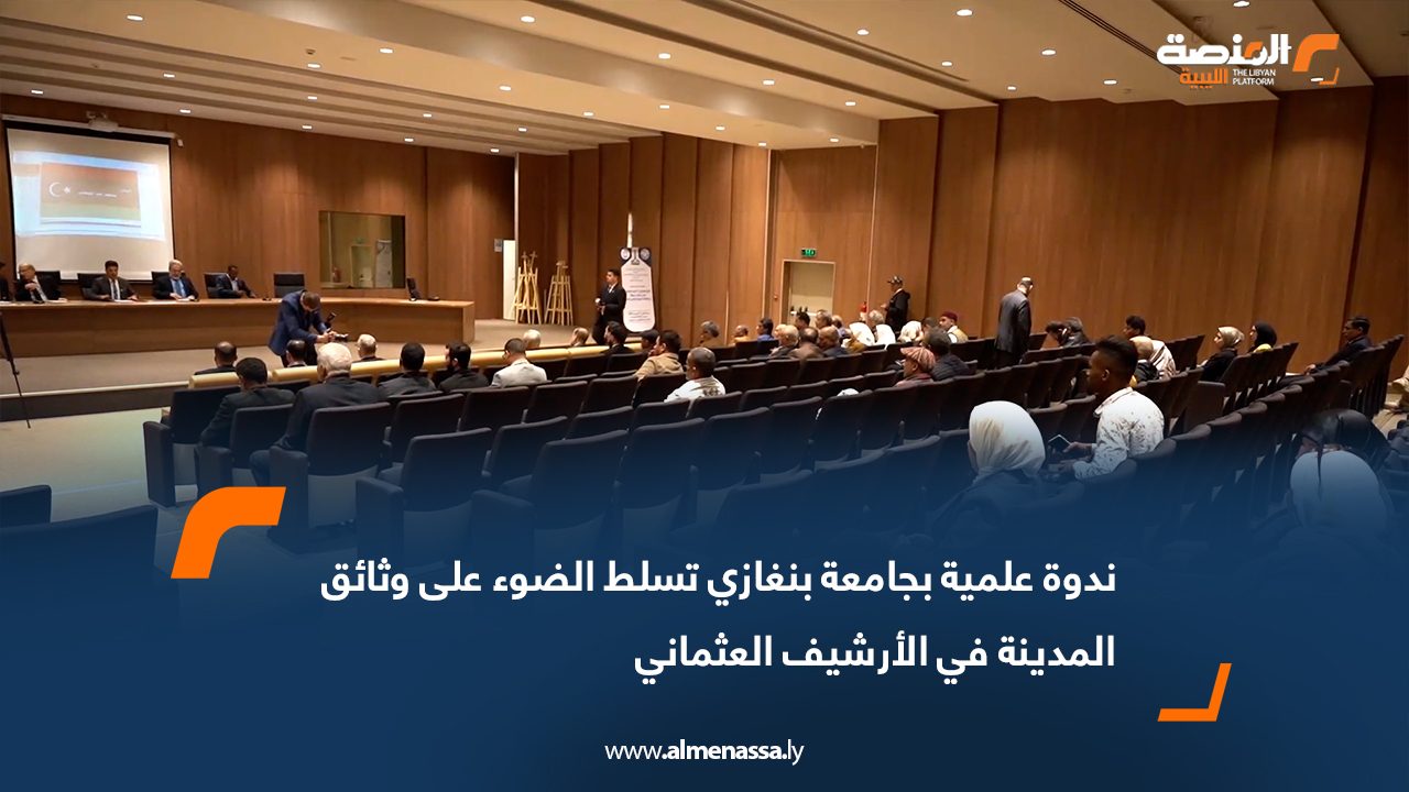 ندوة علمية بجامعة بنغازي تسلط الضوء على وثائق المدينة في الأرشيف العثماني