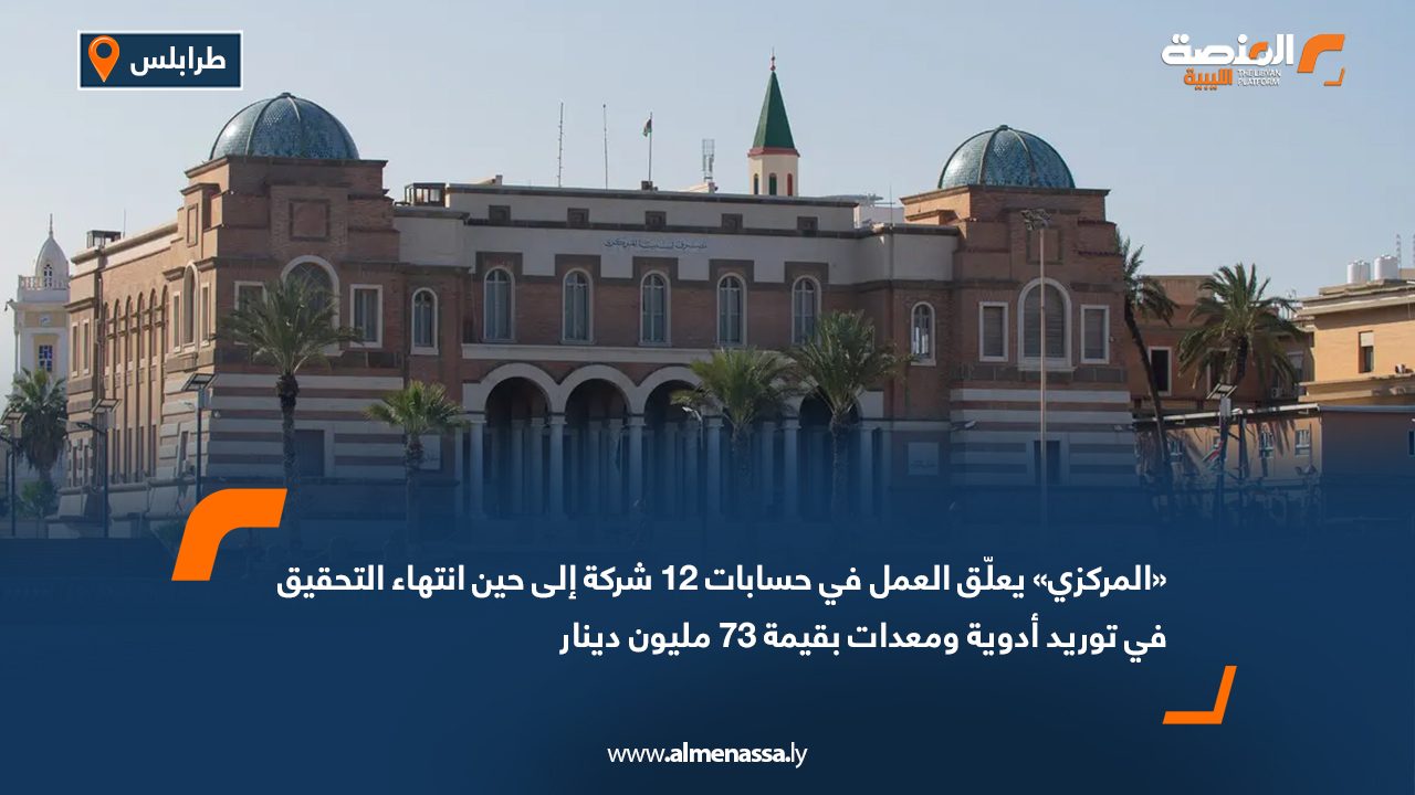 «المركزي» يعلّق العمل في حسابات 12 شركة إلى حين انتهاء التحقيق في توريد أدوية ومعدات بقيمة 73 مليون دينار