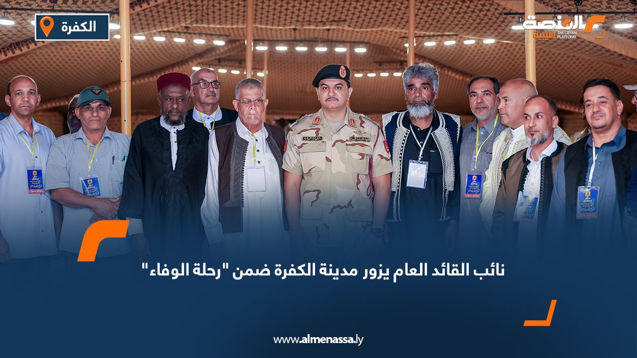 نائب القائد العام يزور مدينة الكفرة ضمن "رحلة الوفاء"