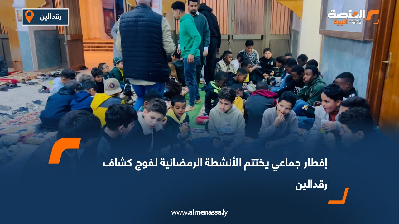إفطار جماعي يختتم الأنشطة الرمضانية لفوج كشاف رقدالين
