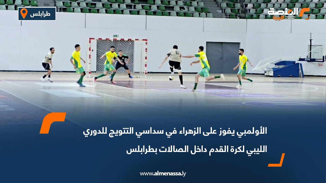 الأولمبي يفوز على الزهراء في سداسي التتويج للدوري الليبي لكرة القدم داخل الصالات بطرابلس