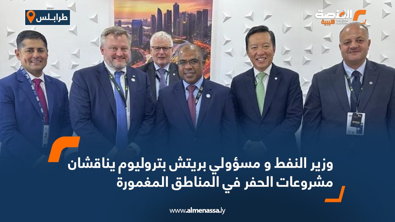 وزير النفط ومسؤولي بريتش بتروليوم يناقشان مشروعات الحفر في المناطق المغمورة