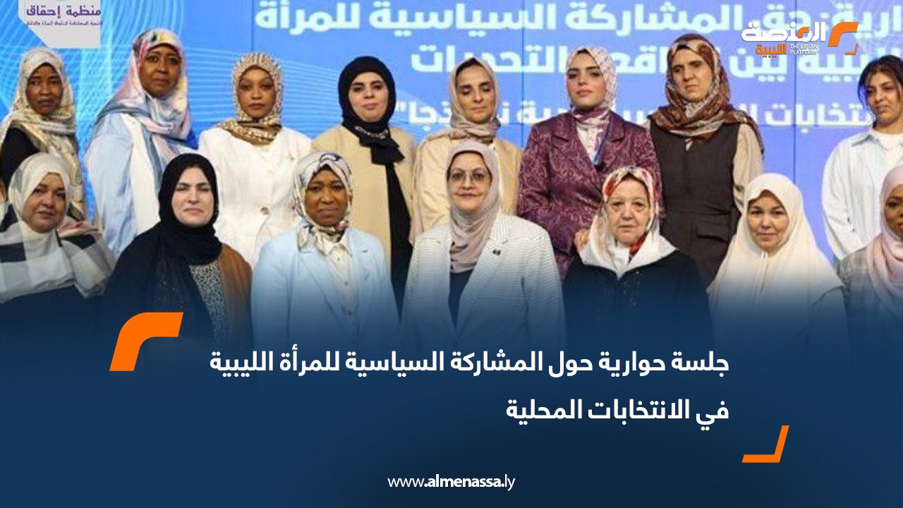 جلسة حوارية حول المشاركة السياسية للمرأة الليبية في الانتخابات المحلية
