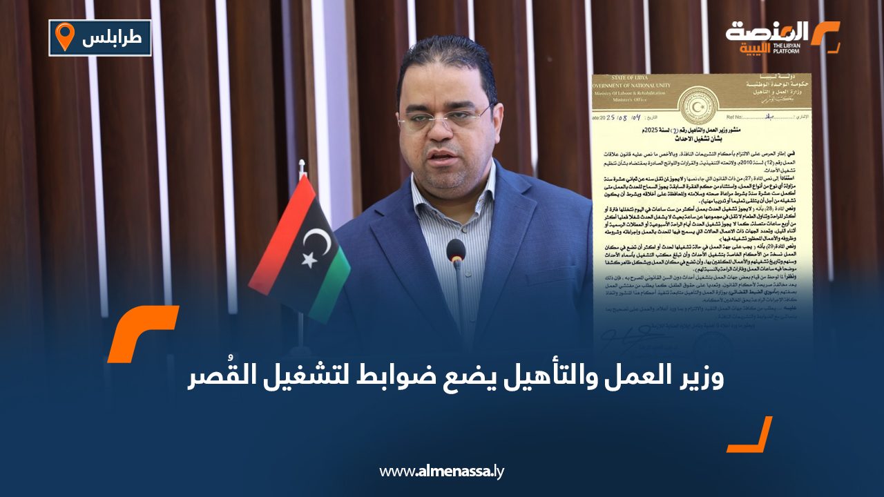 وزير العمل والتأهيل يضع ضوابط لتشغيل القُصر