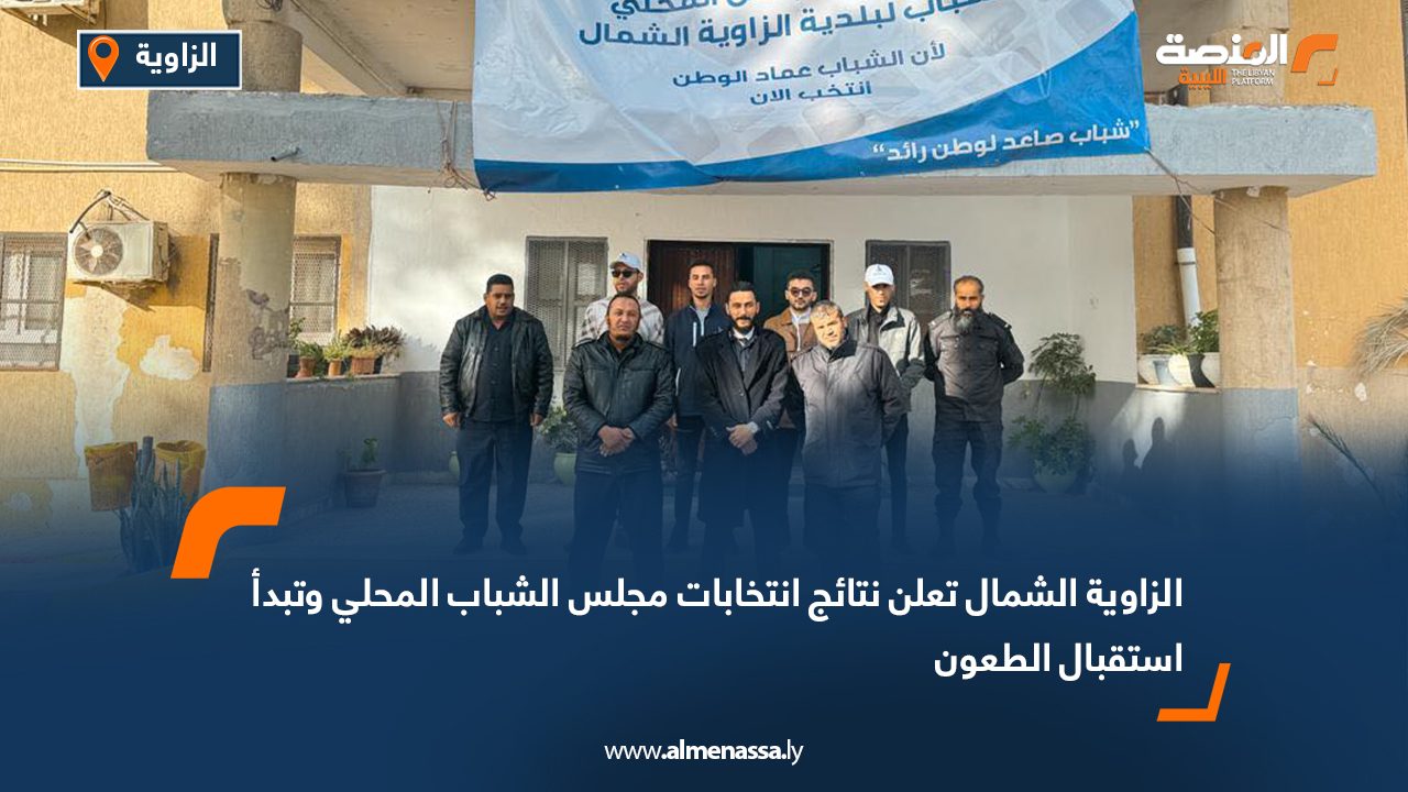 الزاوية الشمال تعلن نتائج انتخابات مجلس الشباب المحلي وتبدأ استقبال الطعون