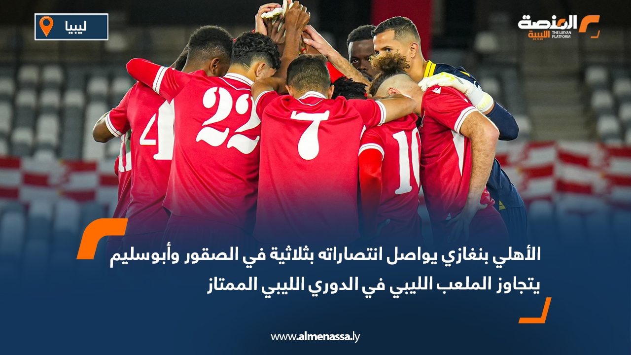 الأهلي بنغازي يواصل انتصاراته بثلاثية في الصقور وأبوسليم يتجاوز الملعب الليبي في الدوري الليبي الممتاز