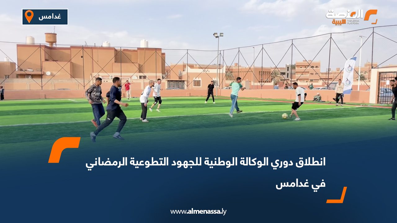 انطلاق دوري الوكالة الوطنية للجهود التطوعية الرمضاني في غدامس