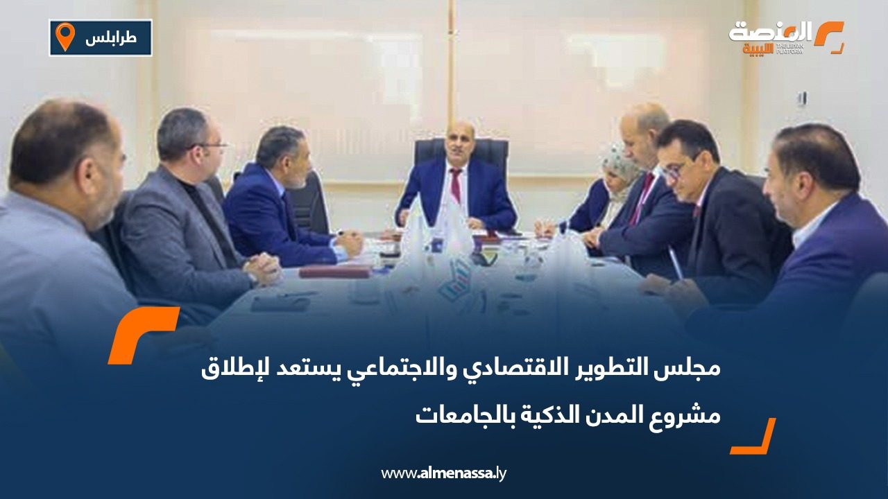 مجلس التطوير الاقتصادي والاجتماعي يستعد لإطلاق مشروع المدن الذكية بالجامعات