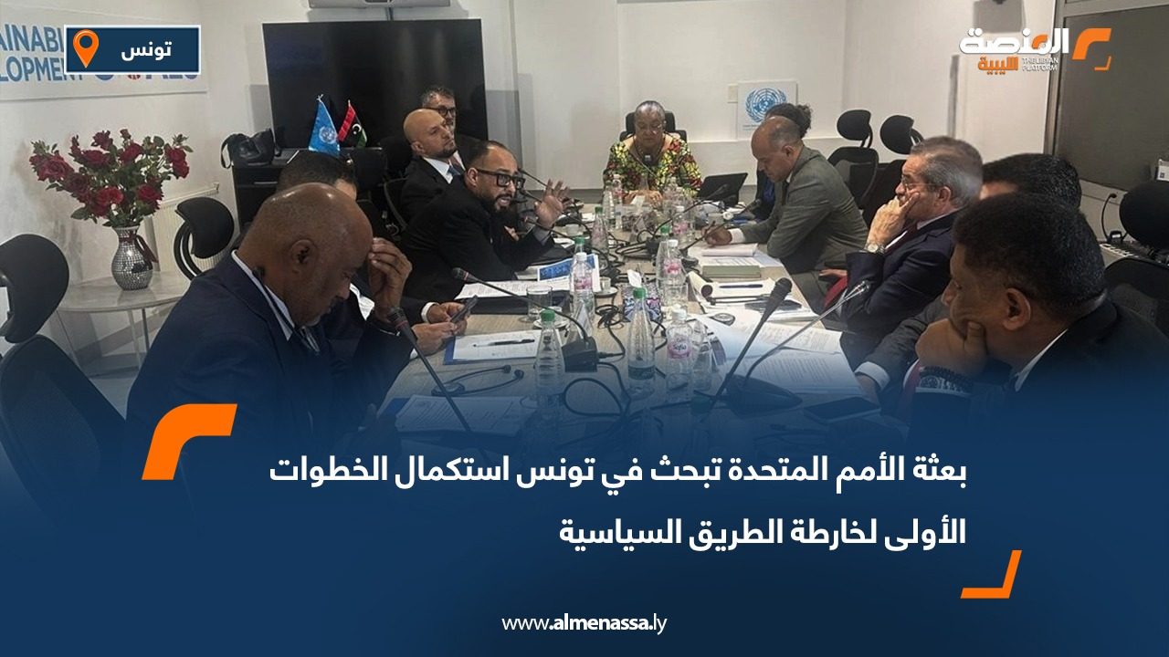 بعثة الأمم المتحدة تبحث في تونس استكمال الخطوات الأولى لخارطة الطريق السياسية