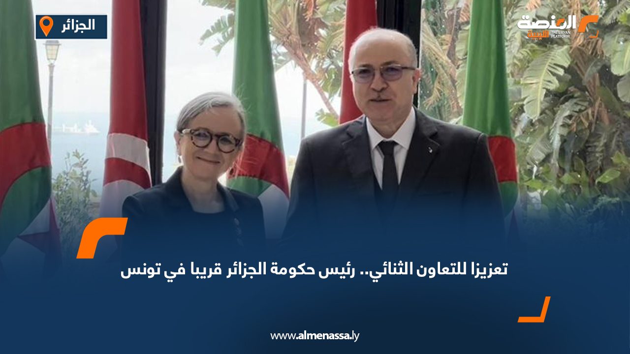 تعزيزا للتعاون الثنائي.. رئيس حكومة الجزائر قريبا في تونس