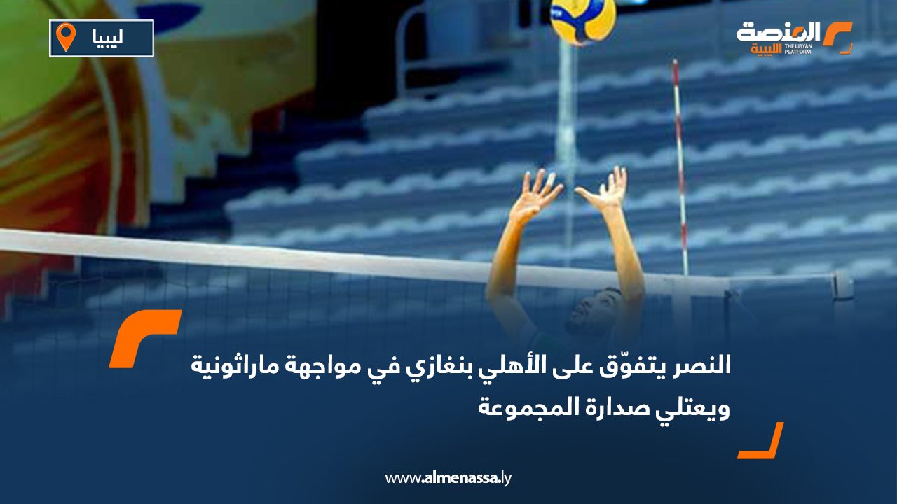 النصر يتفوّق على الأهلي بنغازي في مواجهة ماراثونية ويعتلي صدارة المجموعة