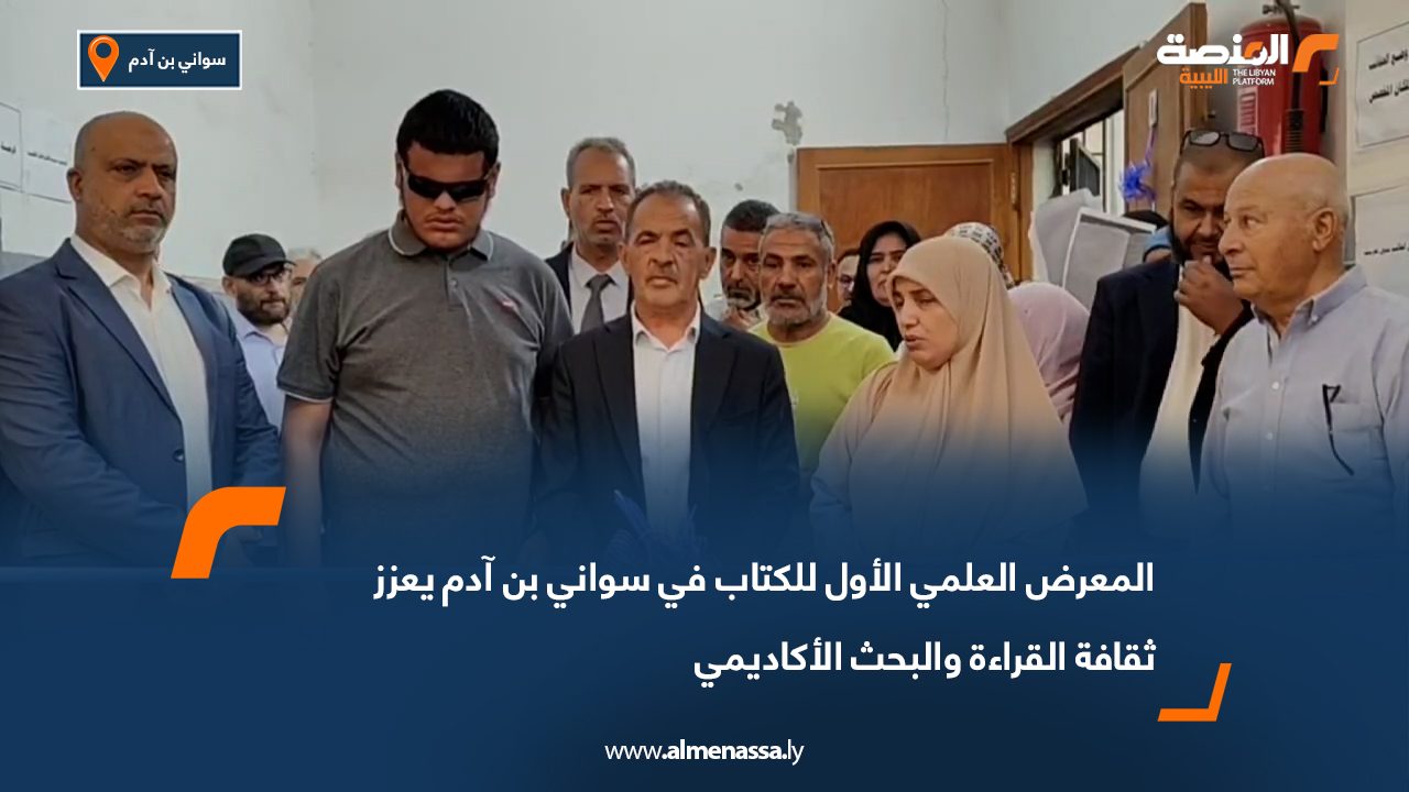 المعرض العلمي الأول للكتاب في سواني بن آدم يعزز ثقافة القراءة والبحث الأكاديمي