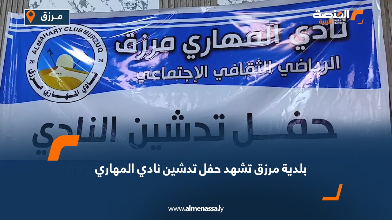بلدية مرزق تشهد حفل تدشين نادي المهاري