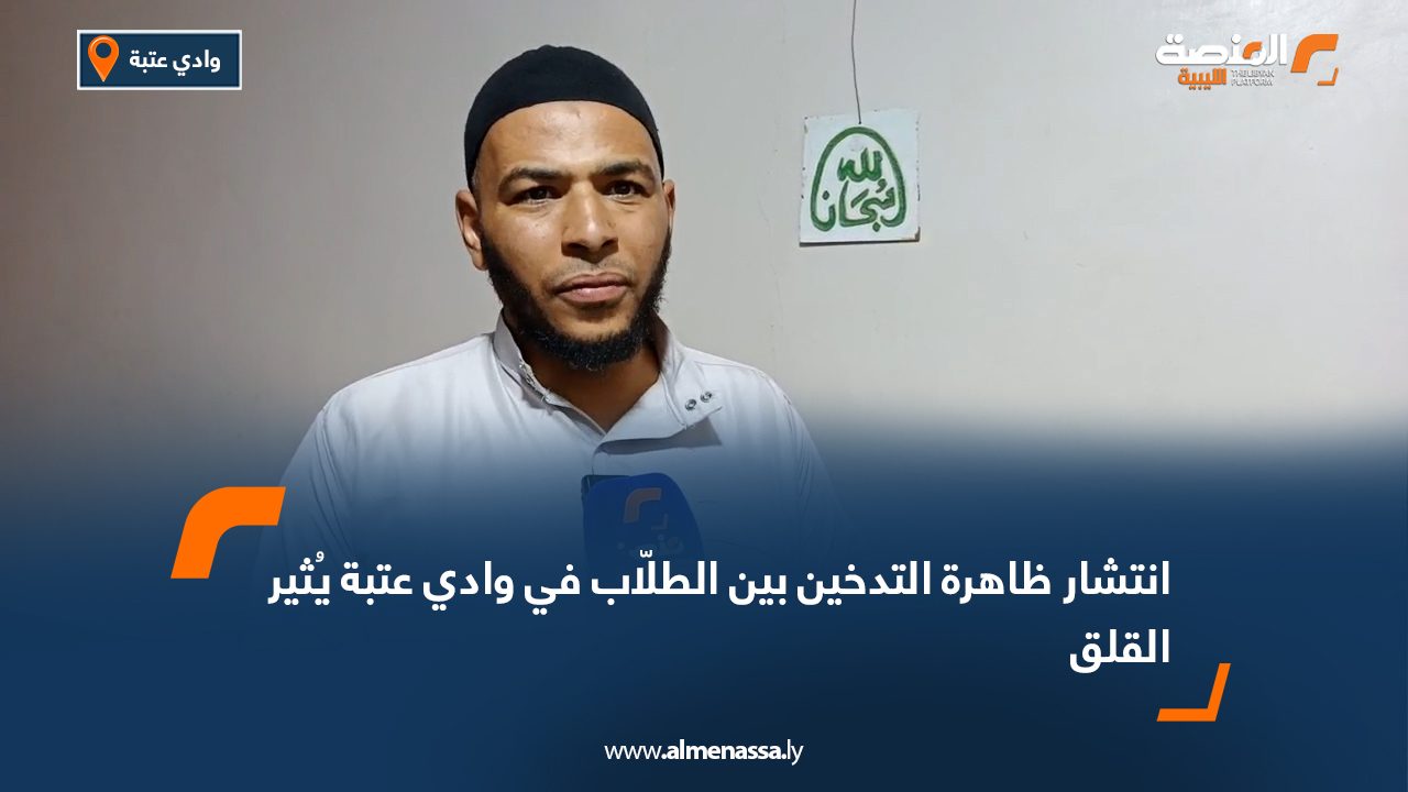 انتشار ظاهرة التدخين بين الطلّاب في وادي عتبة يُثير القلق