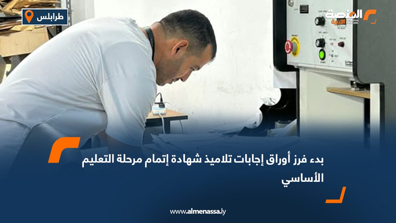 بدء فرز أوراق إجابات تلاميذ شهادة إتمام مرحلة التعليم الأساسي