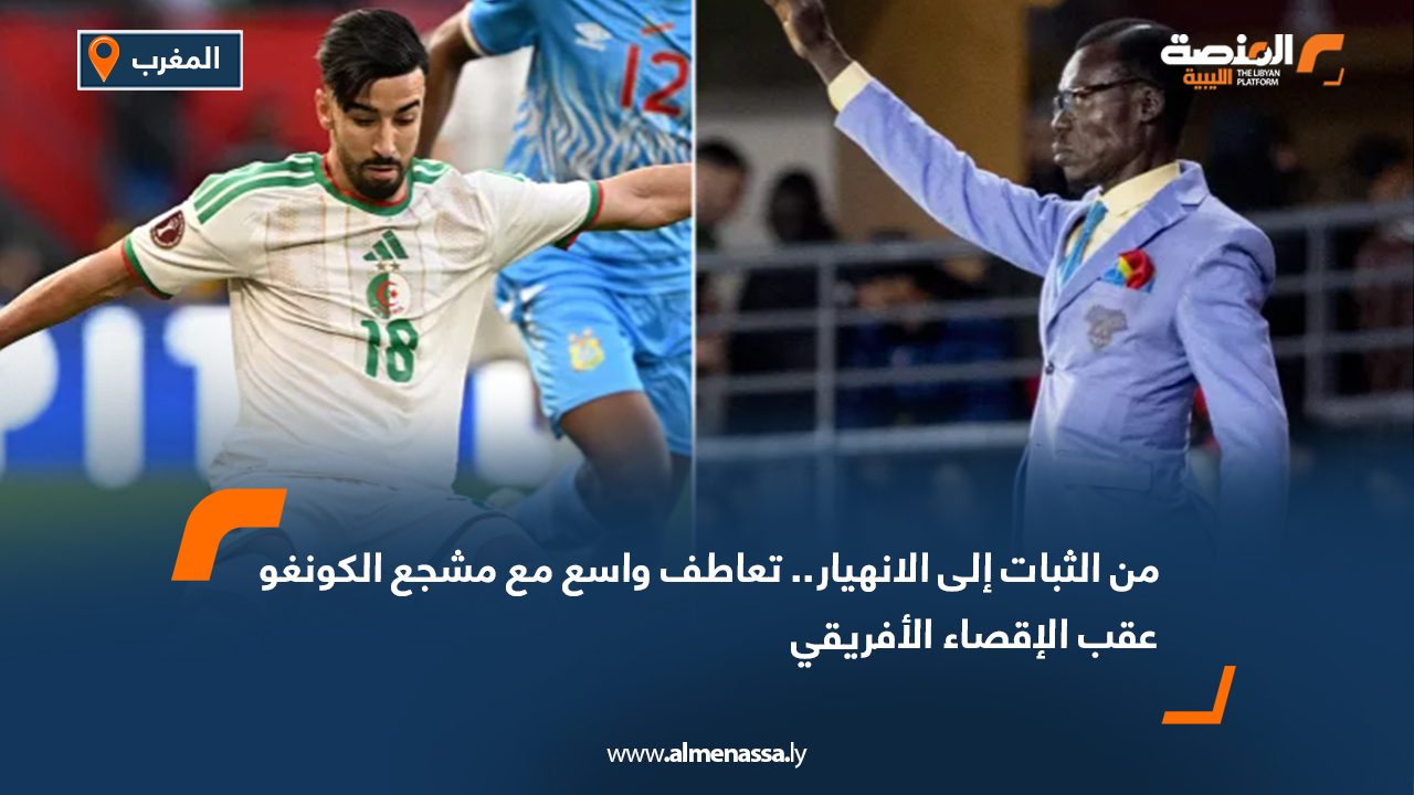 من الثبات إلى الانهيار.. تعاطف واسع مع مشجع الكونغو عقب الإقصاء الأفريقي