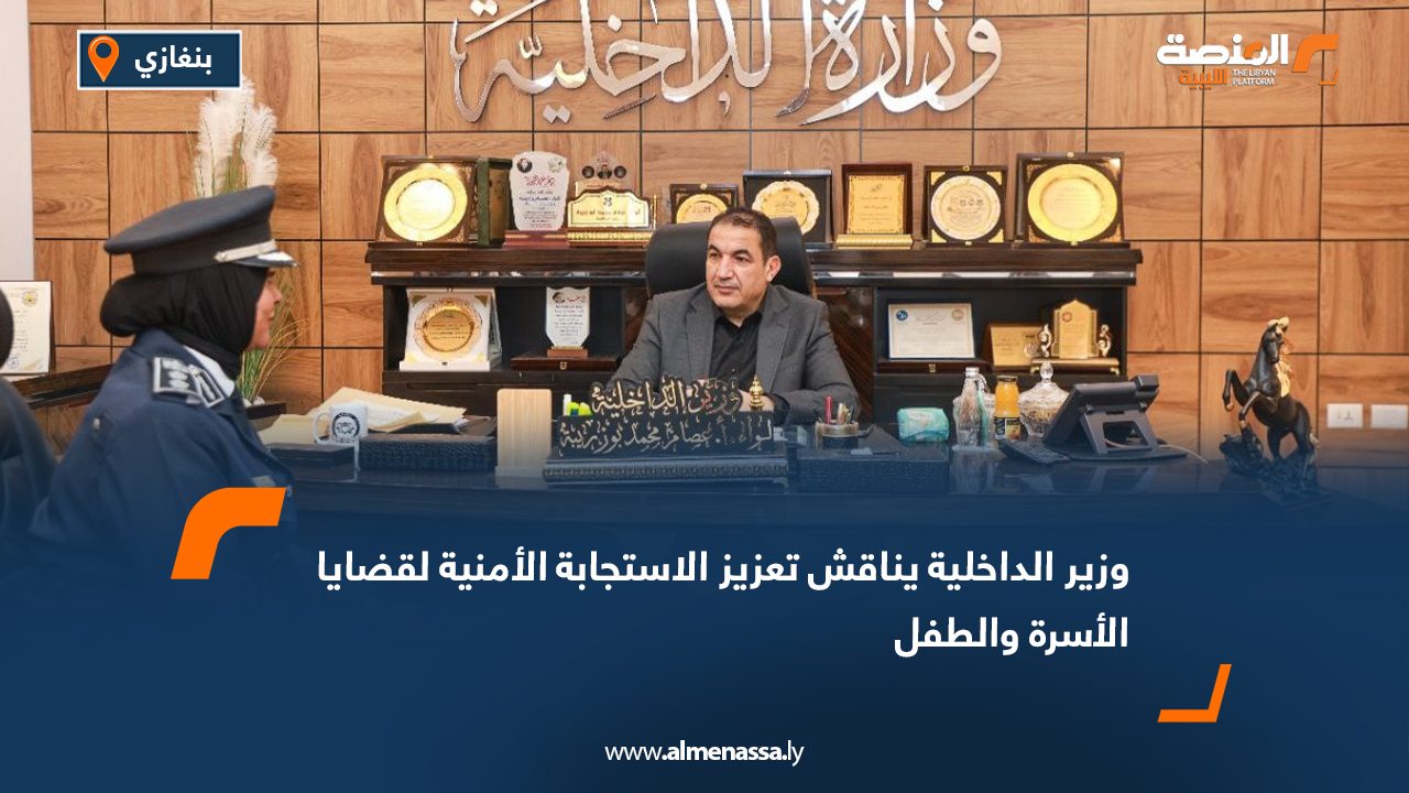 وزير الداخلية يناقش تعزيز الاستجابة الأمنية لقضايا الأسرة والطفل