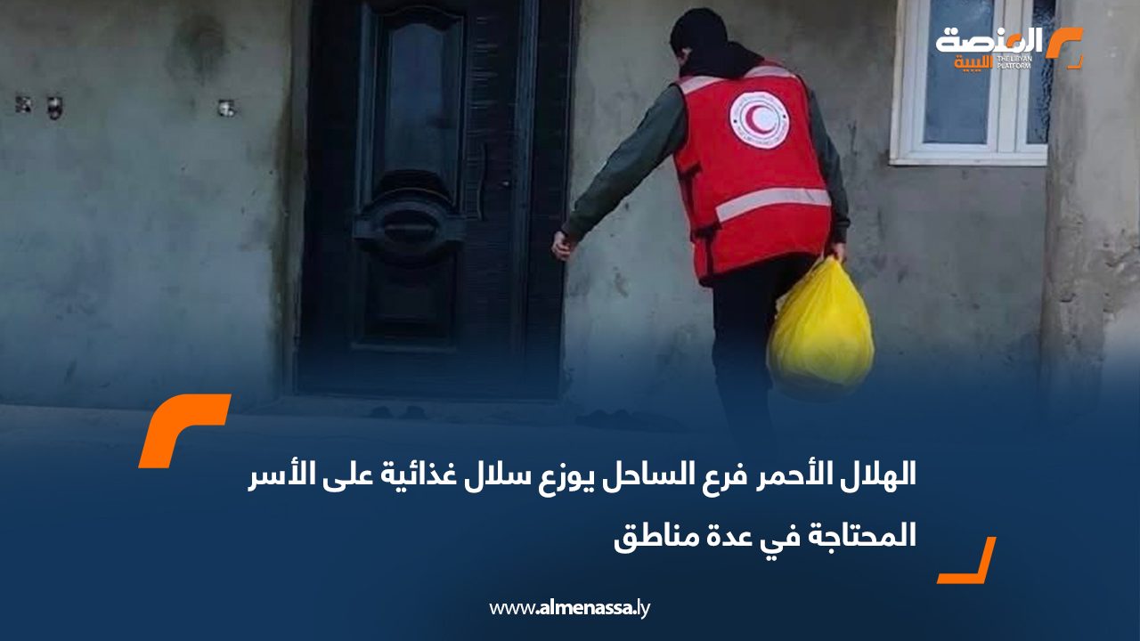 الهلال الأحمر فرع الساحل يوزع سلال غذائية على الأسر المحتاجة في عدة مناطق