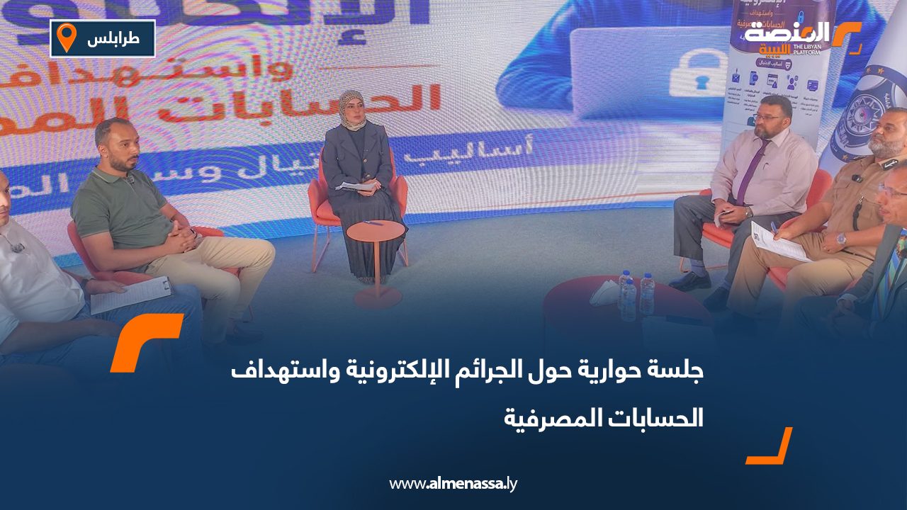 جلسة حوارية حول الجرائم الإلكترونية واستهداف الحسابات المصرفية