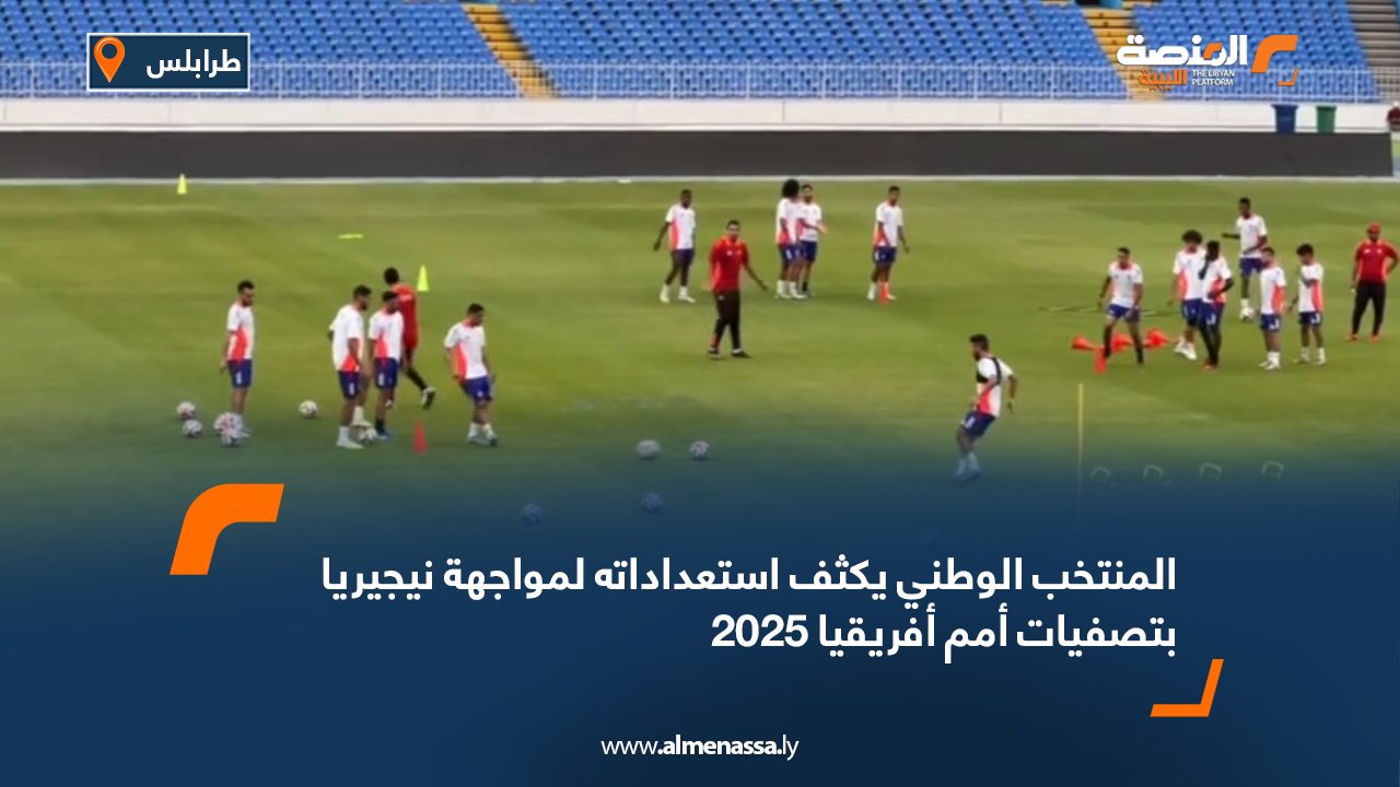 المنتخب الوطني يكثف استعداداته لمواجهة نيجيريا بتصفيات أمم أفريقيا 2025