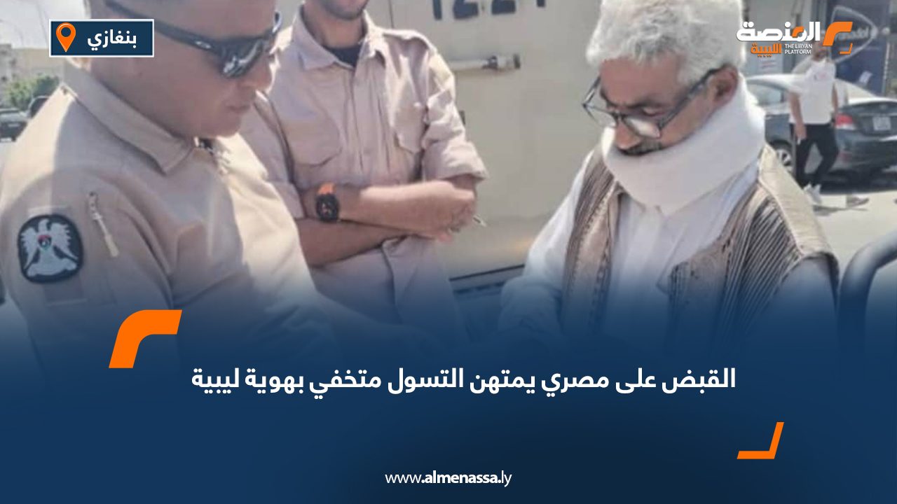 القبض على مصري يمتهن التسول متخفي بهوية ليبية