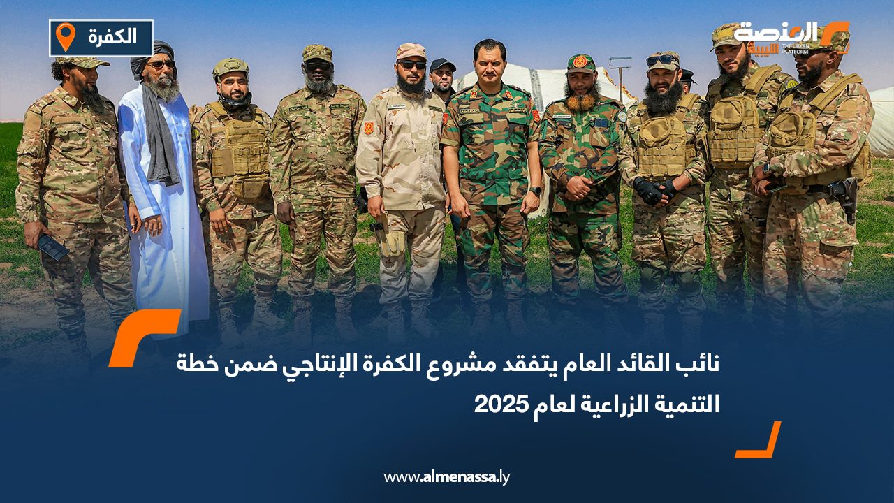 نائب القائد العام يتفقد مشروع الكفرة الإنتاجي ضمن خطة التنمية الزراعية لعام 2025