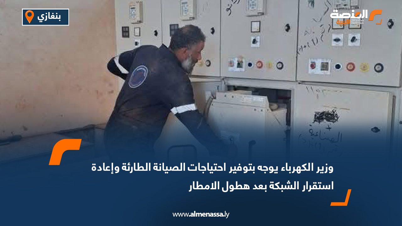 وزير الكهرباء يوجه بتوفير احتياجات الصيانة الطارئة وإعادة استقرار الشبكة بعد هطول الامطار