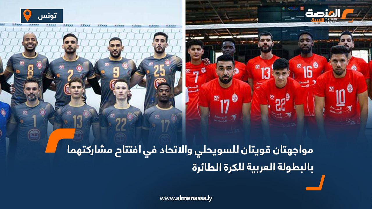 Libyan volleyball giants Swehly and Al-Ittihad set for Arab Championship tests